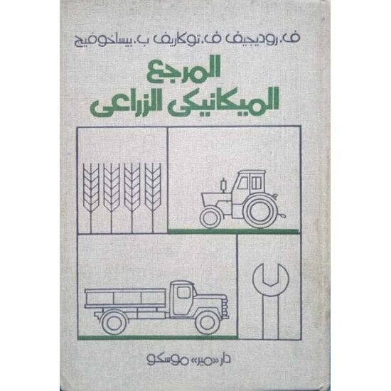 المرجع الميكانيكى الزراعى المرجع الميكانيكى الزراعى