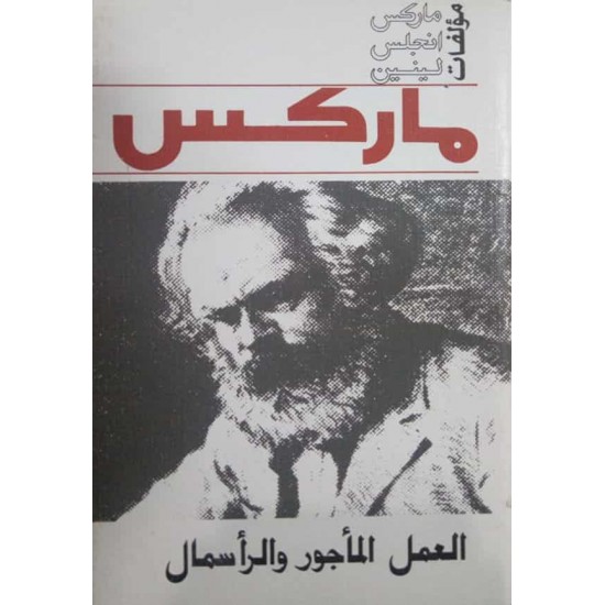 العمل المأجور والرأسمال العمل المأجور والرأسمال