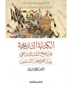 الكتابة التاريخية ومناهج النقد التاريخي عند المؤرخين المسلمين