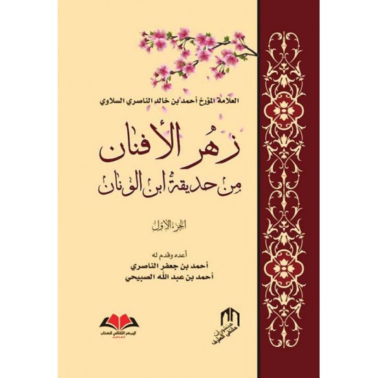 زهر الأفنان من حديقة ابن الونان 1/2 زهر الأفنان من حديقة ابن الونان 1/2