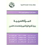 المرأة العربية بين ثقل الواقع وتطلعات التحرر