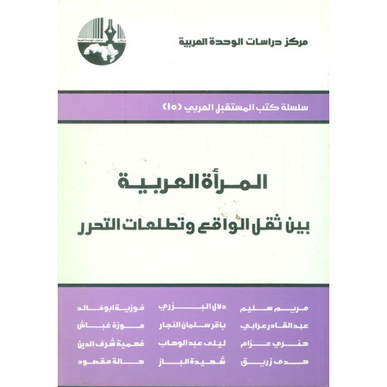 المرأة العربية بين ثقل الواقع وتطلعات التحرر المرأة العربية بين ثقل الواقع وتطلعات التحرر