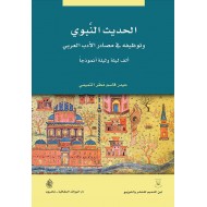 الحديث النبوي وتوظيفه في مصادر الأدب العربي ألف ليلة وليلة أنموذجا