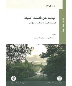 البحث عن فلسفة أصلية فيتغنشتاين ، هايدغر ، واليومي