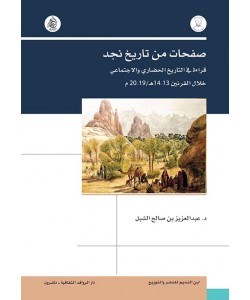 صفحات من تاريخ نجد قراءة في التاريخ الحضاري والاجتماعي  خلال القرنين 14-13ه _20-19م