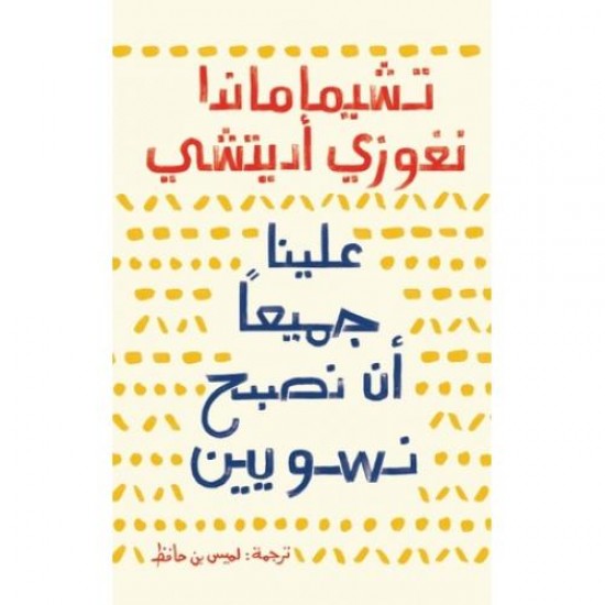 علينا جميعا أن نصبح نسويين علينا جميعا أن نصبح نسويين