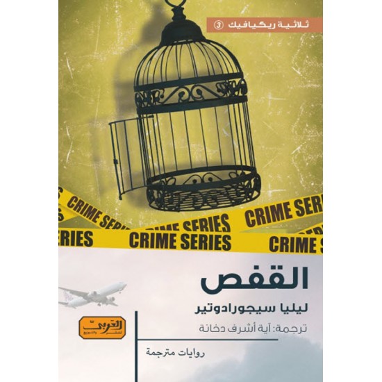القفص القفص