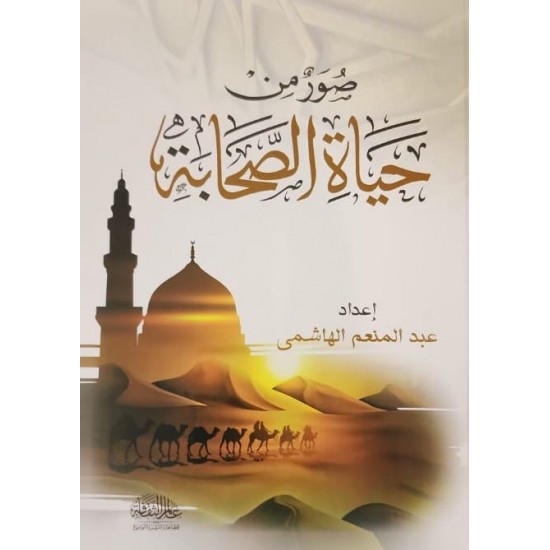 صور من حياة الصحابة صور من حياة الصحابة