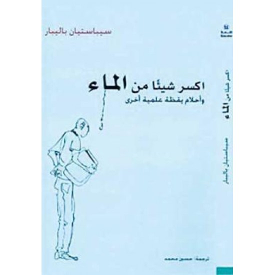 اكسر شيئا من الماء اكسر شيئا من الماء