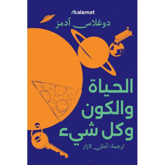 الحياة والكون وكل شيء الحياة والكون وكل شيء