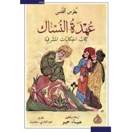 عهدة النساك / كتاب الحكايات المشرقية