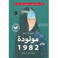 مولودة عام 1982