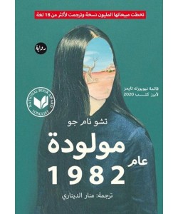 مولودة عام 1982