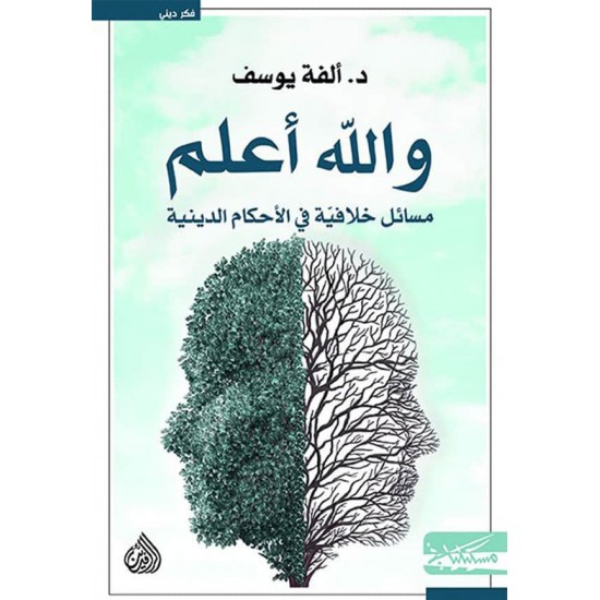والله أعلم / مسائل خلافية في الأحكام الدينية والله أعلم / مسائل خلافية في الأحكام الدينية