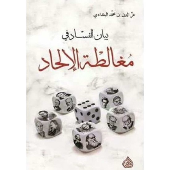 بيان الفساد في مغالطة الإلحاد بيان الفساد في مغالطة الإلحاد