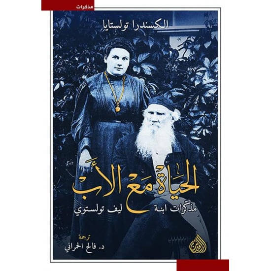 الحياة مع الأب ( مذكرات ابنة ليف تولستوي ) الحياة مع الأب ( مذكرات ابنة ليف تولستوي )