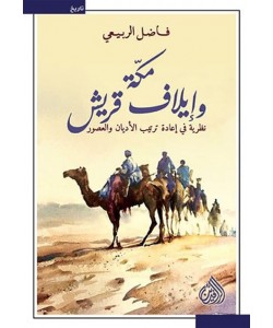 مكة وإيلاف قريش / نظرية في إعادة ترتيب الأديان والعصور