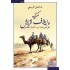 مكة وإيلاف قريش / نظرية في إعادة ترتيب الأديان والعصور