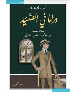 دراما في الصيد / حادثة حقيقية من مذكرات محقق قضائي