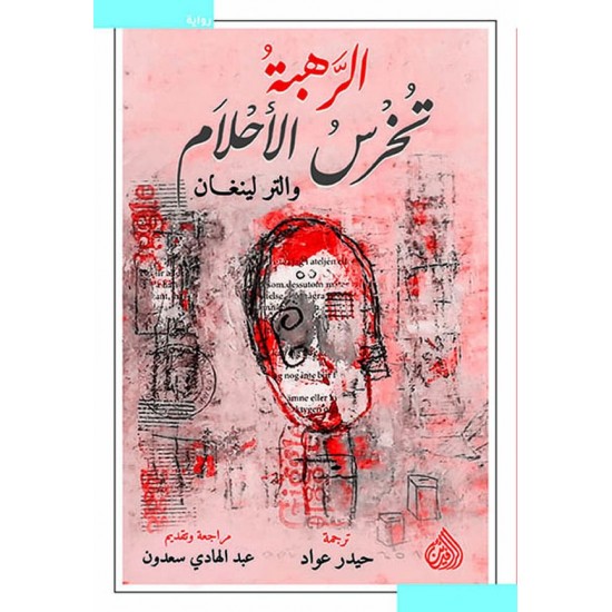 الرهبة تخرس الأحلام الرهبة تخرس الأحلام
