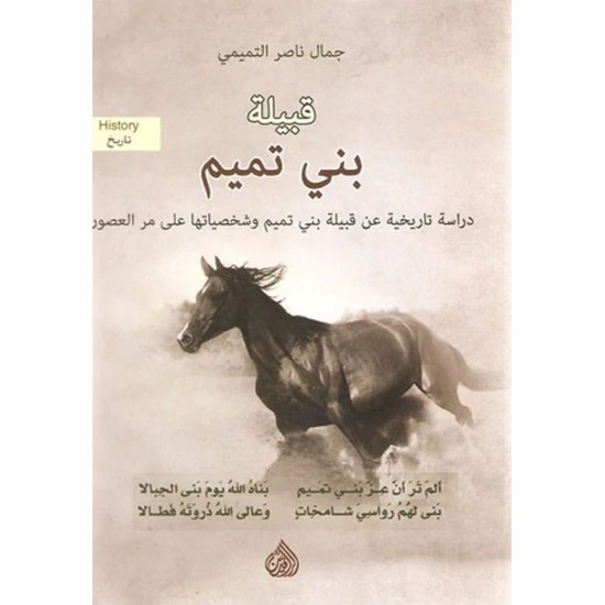قبيلة بني تميم / دراسة تاريخية عن قبيلة بني تميم وشخصياتها على مر العصور 