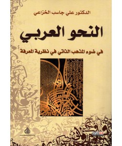 النحو العربي في ضوء المذهب الذاتي في نظرية المعرفة