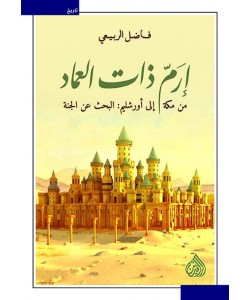 إرم ذات العماد / من مكة إلى أورشليم : البحث عن الجنة