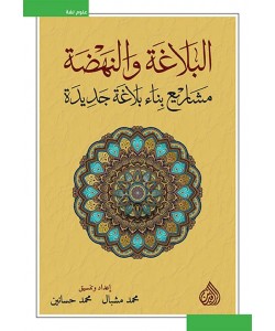 البلاغة والنهضة / مشاريع بناء بلاغة جديدة