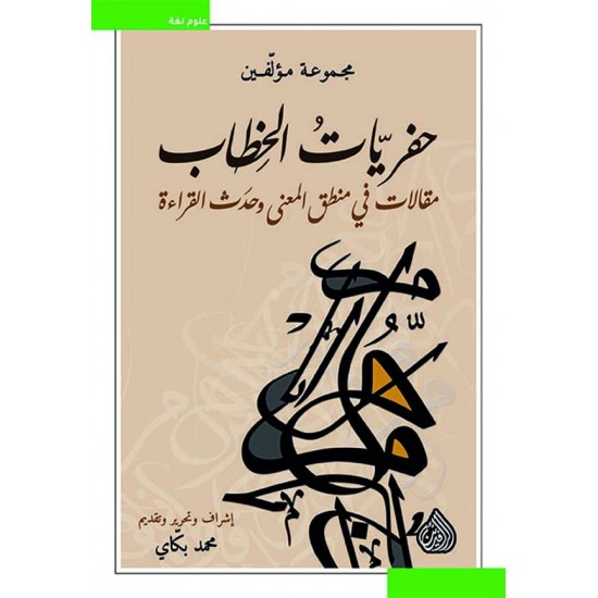 حفريات الخطاب مقالات في منطق المعنى وحدث القراءة حفريات الخطاب مقالات في منطق المعنى وحدث القراءة