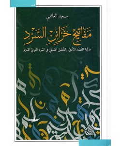 مفاتيح خزائن السرد / مدونة المعتمد الأدبي والتحليل الصنفي في السرد العربي القديم