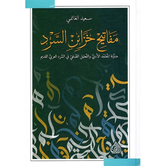مفاتيح خزائن السرد / مدونة المعتمد الأدبي والتحليل الصنفي في السرد العربي القديم مفاتيح خزائن السرد / مدونة المعتمد الأدبي والتحليل الصنفي في السرد العربي القديم