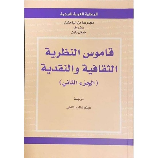 قاموس النظرية الثقافية والنقدية 1/2 قاموس النظرية الثقافية والنقدية 1/2
