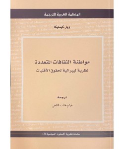 مواطنة الثقافات المتعددة : نظرية ليبرالية لحقوق الأقليات