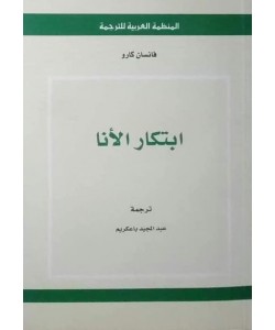 ابتكار الأنا