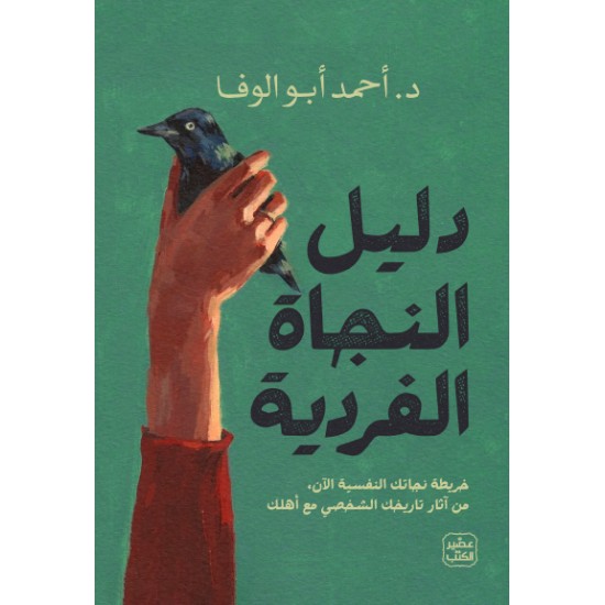 دليل النجاة الفردية دليل النجاة الفردية