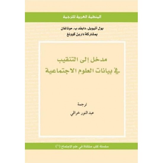 مدخل إلى التنقيب في بيانات العلوم الاجتماعية مدخل إلى التنقيب في بيانات العلوم الاجتماعية