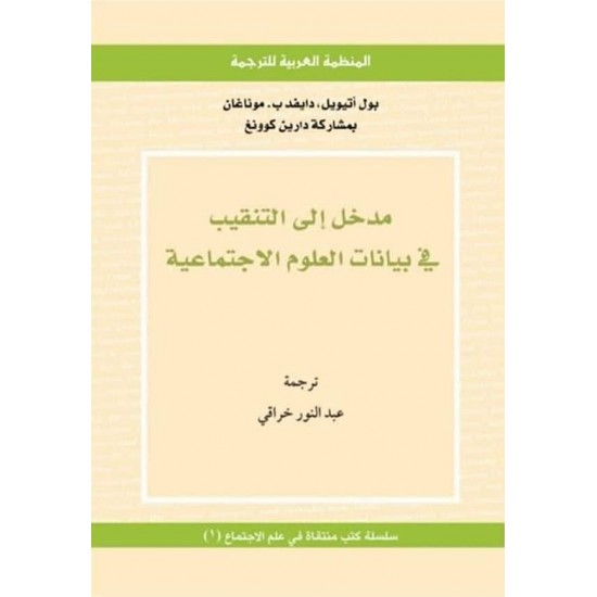 مدخل إلى التنقيب في بيانات العلوم الاجتماعية