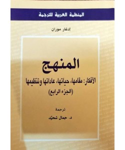 المنهج ، الأفكار : مقامها ، حياتها ، عاداتها وتنظيمها ( الجزء الرابع )