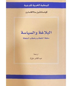 البلاغة والسياسة ، سلطة الخطاب وخطاب السلطة