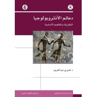 دعائم الأنثروبولوجيا النظريات والمفاهيم الأساسية