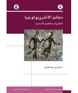 دعائم الأنثروبولوجيا النظريات والمفاهيم الأساسية