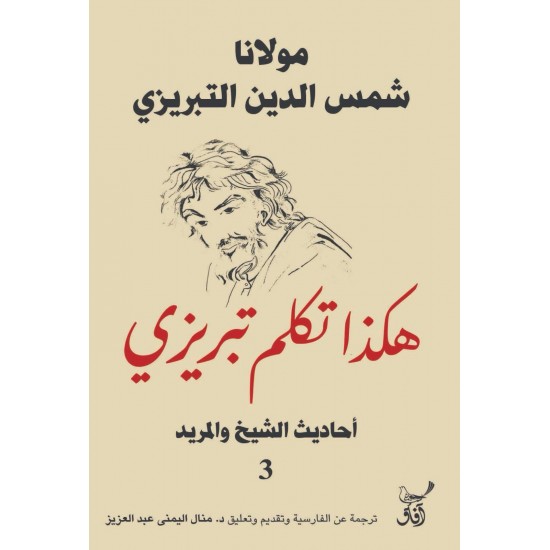 هكذا تكلم تبريزي - أحاديث الشيخ والمريد (3) هكذا تكلم تبريزي - أحاديث الشيخ والمريد (3)