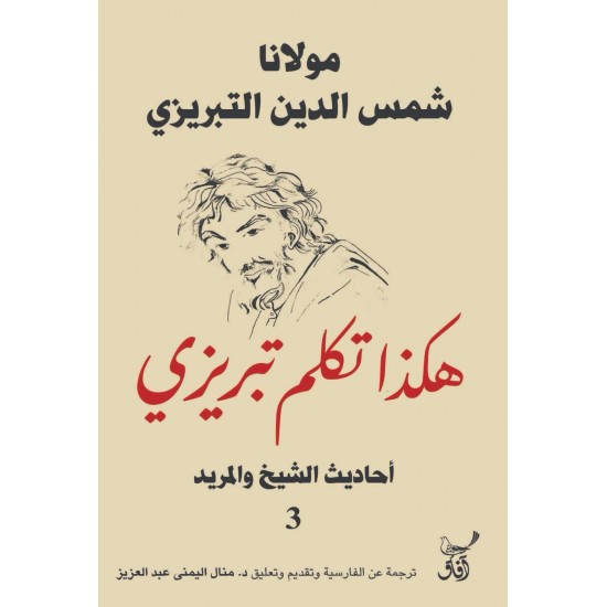 هكذا تكلم تبريزي - أحاديث الشيخ والمريد (3)