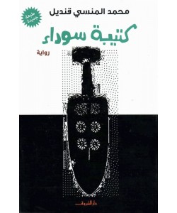 كتيبة سوداء