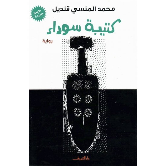 كتيبة سوداء