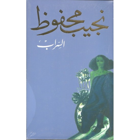 السراب السراب