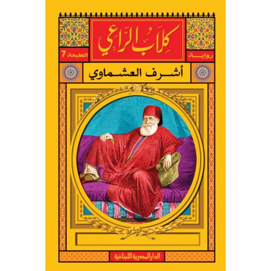 كلاب الراعي كلاب الراعي