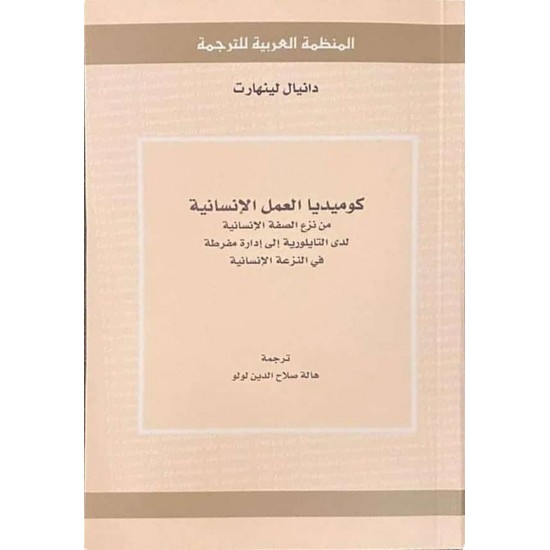 كوميديا العمل الإنسانية ، من نزع الصفة الإنسانية لدى التايلورية إلى إدارة مفرطة في النزعة الإنسانية