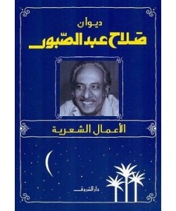 ديوان صلاح عبد الصبور الأعمال الشعرية