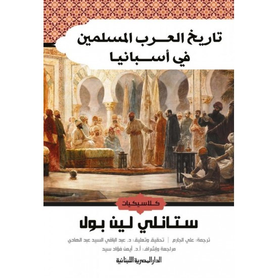تاريخ العرب المسلمين في أسبانيا تاريخ العرب المسلمين في أسبانيا